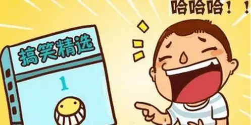 经典结婚冷笑话,糗事上班搞笑笑话
