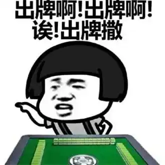 爆笑打麻将
