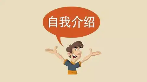 面试中自我介绍的要领与禁忌
