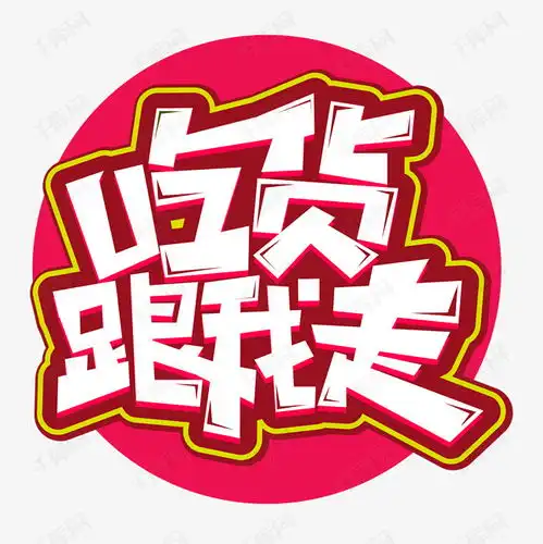 吃货跟我走艺术字设计图片千库网
