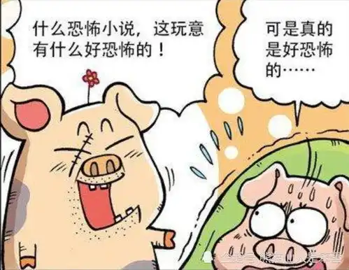 爆笑一本,让猪脸秒变铁青的恐怖书籍
