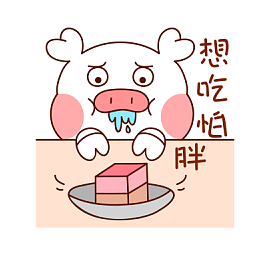 哦滴猪静态表情图片呆萌可爱的卡通猪表情包
