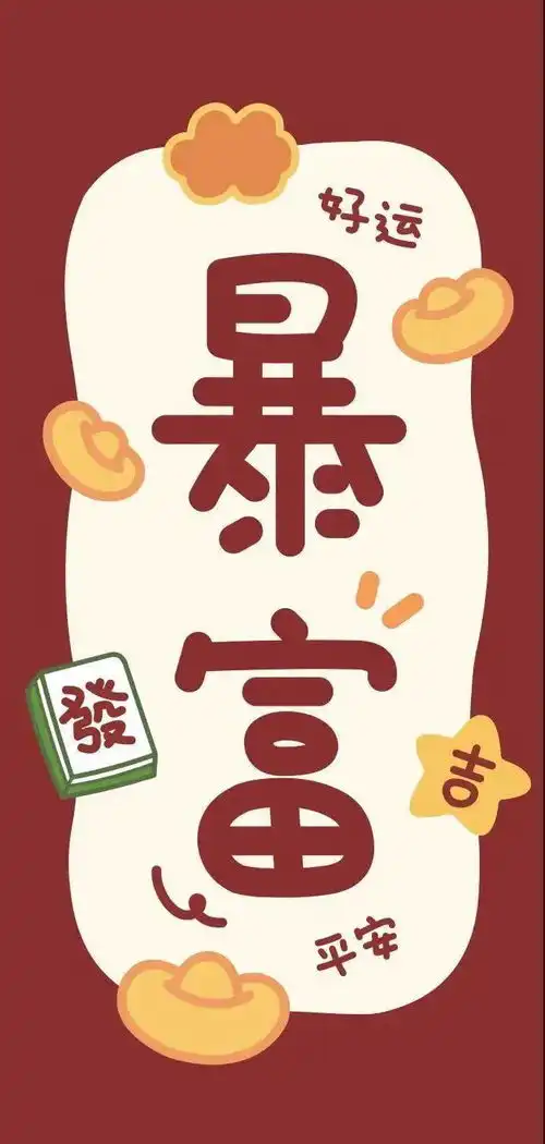 新年壁纸上线啦,请签收你的新年好运,换上今年好运爆棚
