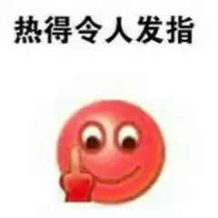 热到中暑emoji表情包无水印大全
