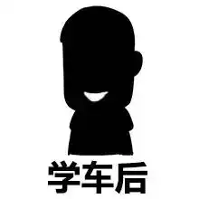 驾考之路,总有你意想不到的惊喜
