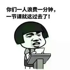 教师节搞笑表情包老师经典口头禅
