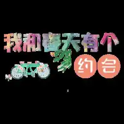 图片免费下载我和春天有个约会素材我和春天有个约会模板千图网
