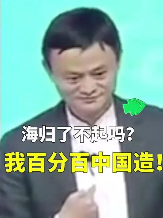 海归留学生汉语夹英语单词提问马云的回复亮了

