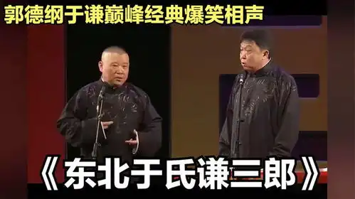 相声东北于氏谦三郎郭德纲于谦巅峰经典爆笑相声太搞笑
