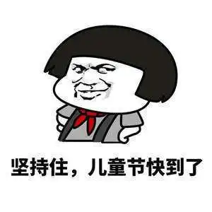 超龄过六一表情包图片六一儿童节大朋友表情包大全
