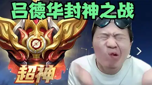 吕德华使用吕布再创血c对局,凭一己之力强行带飞四名队友
