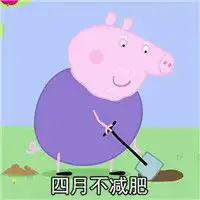 别减肥了你瘦下来的小猪佩奇表情包四月不减肥小猪佩奇表情包下载乐游网游戏下载
