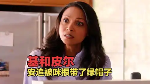 爆笑黑人兄弟系列之安追被咪根带了绿帽子最后笑麻了

