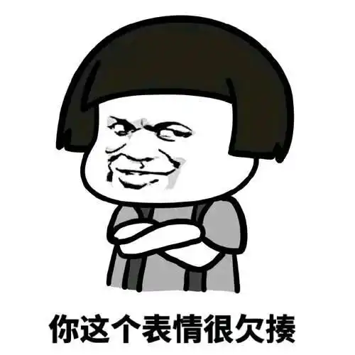 搞笑表情包你这个表情很欠揍啊

