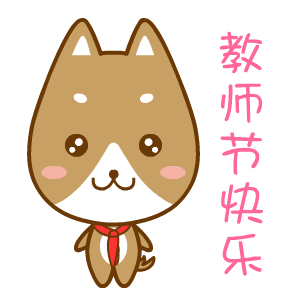 教师节快乐祝福动态表情图片
