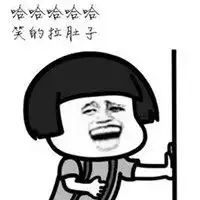搞笑哈哈哈大笑表情包微信头像图片大全
