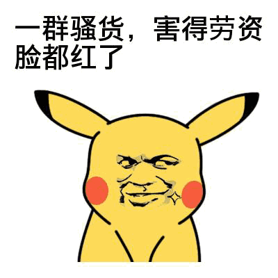 一群骚货,害得劳资脸都红了
