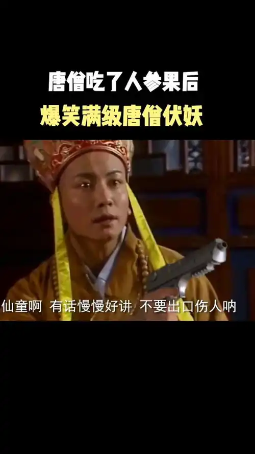 唐僧吃了人参果功力大增爆笑伏妖
