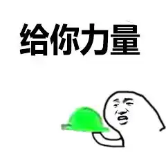 兄弟给你力量的表情包绿帽版
