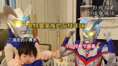 奥特曼家族花样年味不一样搞笑春节趣事
