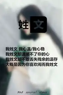 姓氏图片我姓文
