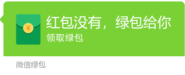 微信绿包微信绿色红包图片大全
