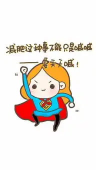 推荐减肥壁纸,一胖毁所有大地因你抖
