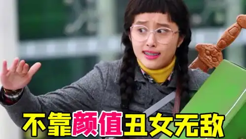 早年不靠颜值的职场喜剧丑女无敌王凯不想回顾的黑历史
