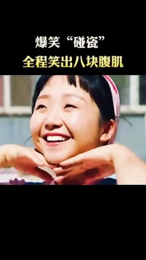 爆笑碰瓷,全程笑出八块腹肌搞笑沙雕
