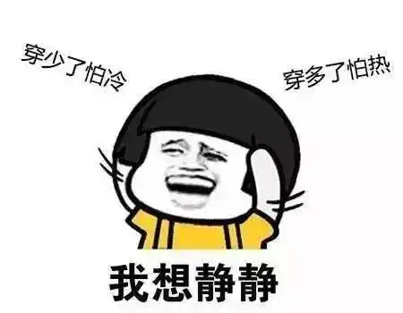 温差10真的凉凉了
