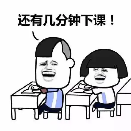 关于下课表情包合集
