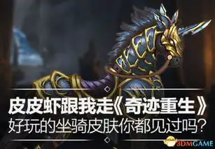 皮皮虾跟我走奇迹重生好玩坐骑皮肤你都见过吗
