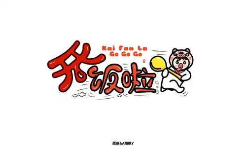 爆笑虫子开饭啦卡通字aivenyu的原创画板
