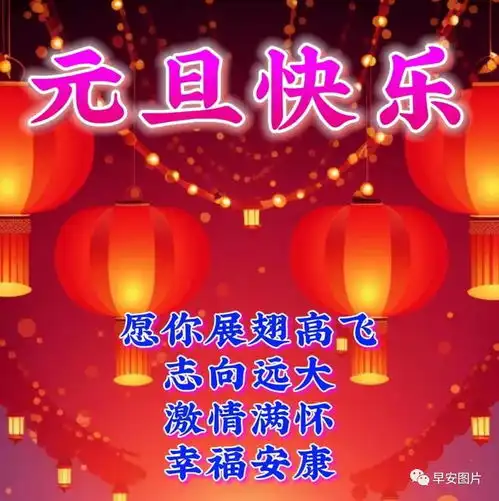2024年1月1日星期一,元旦早安唯美问候祝福图片大全

