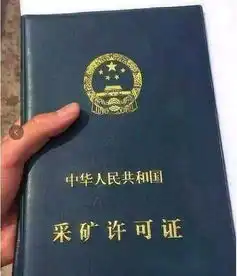 求大神们有没有这个手拿采矿许可证的原图最好高清一点的
