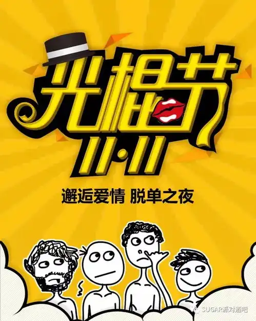 1111日苏格酒吧光棍节无码之夜单身狗福利专场派对
