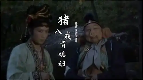 西游记插曲猪八戒背媳妇,诙谐有趣,耳熟能详,童年回忆

