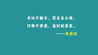 那些年考试经典语录搞笑壁纸
