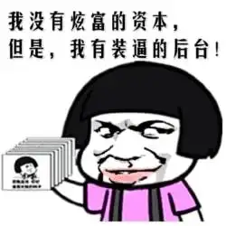 搞笑我们找个黑暗的地方谈个恋爱,全让你丫给搅和了
