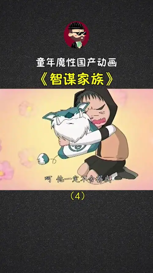 爆笑解读童年魔性国产动画智谋家族part4,纯洁的我童年都看了些什么
