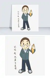 开学季男生表情以后我也要当老师插画图片素材psb格式下载卡通手绘边框大全
