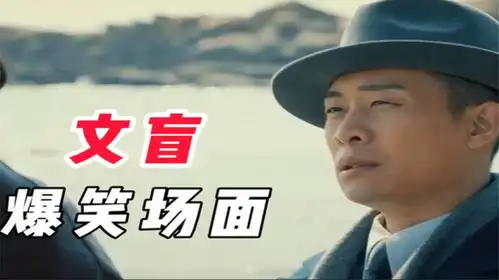 爆笑文盲合集没文化真可怕,张译不愧是九年义务教育的漏网之鱼
