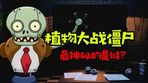 植物大战僵尸最神秘的家伙普通的外表下隐藏着不为人知的秘密

