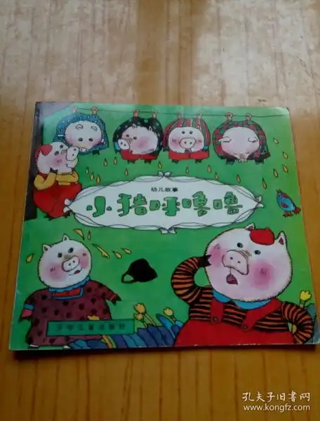 小猪呼噜噜彩图幼儿故事100集
