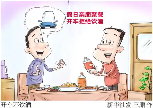 图表漫画开车不饮酒
