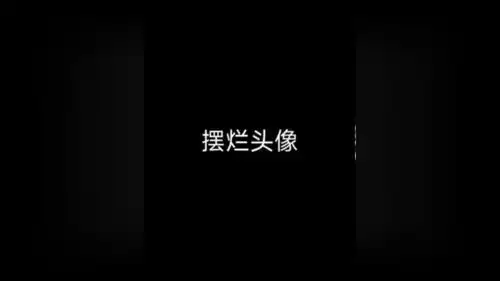 枯藤老树昏鸦上班摸鱼下班回家.搞怪头像优质头像摆烂
