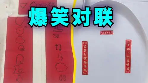 爆笑解说为什么有些人家里贴的对联我看不懂
