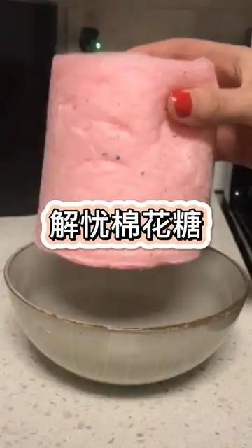解忧棉花糖,大家吃过吗
