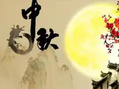 中秋节优美的八字祝福语带图片中秋快乐阖家欢乐
