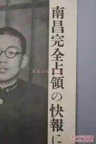 侵华史料完全占领南昌的快报有印章有手写14.4.11字样疑为昭和14年即1939年有朝字日本军旗照片背景为日本旗旗上有东京文理大高师大塚学友会字样图为布施部队长的家族

